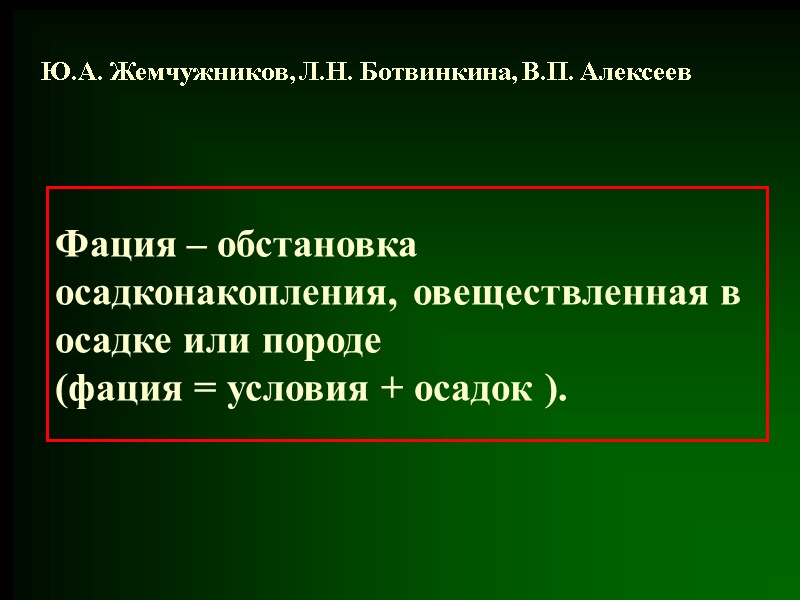 Фация – обстановка осадконакопления, овеществленная в осадке или породе (фация = условия + осадок